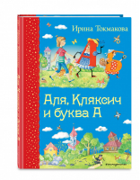 Аля, Кляксич и буква А | Токмакова - Самые любимые книжки - Эксмо - 9785699720798