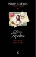 Дар или проклятие | Горская - Татьяна Устинова рекомендует - Эксмо - 9785699746859