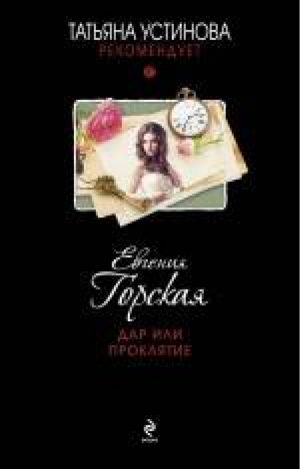 Дар или проклятие | Горская - Татьяна Устинова рекомендует - Эксмо - 9785699746859