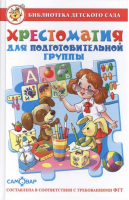 Хрестоматия для подготовительной группы детского сада - Библиотека детского сада - Самовар - 9785978108903