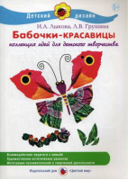 Бабочки-красавицы Коллекция идей для детского творчества  | Лыкова - Детский дизайн - Цветной мир - 9785431002021