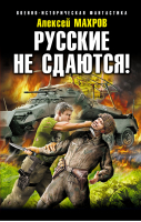 Русские не сдаются! | Махров - Военно-историческая фантастика - Эксмо - 9785699786343