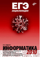 ЕГЭнциклопедия Информатика | Сафронов -  - БХВ-Петербург - 9785977504485
