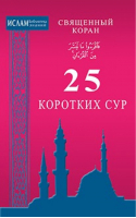 25 коротких сур | 
 - Ислам. Библиотека знаний - Диля - 9785423601720