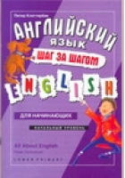Английский язык - шаг за шагом Начальный уровень / All about English: Lower Primary | Клаттербак - Для начинающих - АСТ - 9785170426195