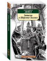 Записки о Шерлоке Холмсе | Дойл - Азбука-Классика - Азбука - 9785389104525