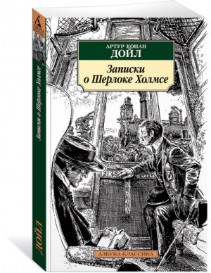 Записки о Шерлоке Холмсе | Дойл - Азбука-Классика - Азбука - 9785389104525