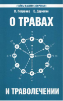 О травах и траволечении Загадка вашего здоровья | Петренко - Тайны вашего здоровья - Амрита - 9785000537459