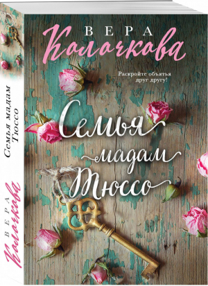 Семья мадам Тюссо | Колочкова - Секреты женского счастья - Эксмо - 9785040929337