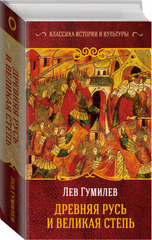 Древняя Русь и Великая Степь | Гумилев - Классика истории и культуры - АСТ - 9785171087579