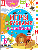 Игры с буквами и словами | Шибаев - Легкие уроки в картинках - АСТ - 9785171098483