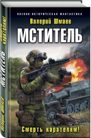 Мститель Смерть карателям! | Шмаев - Военно-историческая фантастика - Эксмо - 9785040994090