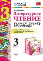 Литературное чтение 3 класс Учимся писать сочинение (к учебнику Климановой, Горецкого) | Птухина - Учебно-методический комплект УМК - Экзамен - 9785377146438