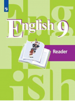 Английский язык 9 класс Книга для чтения | Кузовлев - Академический школьный учебник - Просвещение - 9785090713849