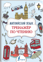 Английский язык Тренажер по чтению | Державина - Суперпупертренажер - Lingua (АСТ) - 9785171168926