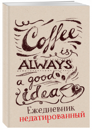 Coffee is always a good idea (леттеринг) Ежедневник недатированный - Ежедневники - Эксмо - 9785041037192