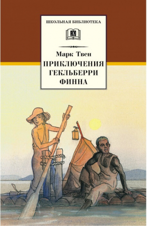 Приключения Гекльберри Финна | Твен - Школьная библиотека - Детская литература - 9785080062995