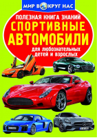Полезная книга знаний Спортивные автомобили Для любознательных детей и взрослых - Мир вокруг нас - Кредо - 9789664815977