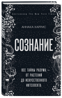 Сознание. Все тайны разума — от растений до искусственного интеллекта | Харрис Аннака - Просто о мозге - Бомбора (Эксмо) - 9785041023522