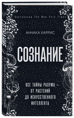 Сознание. Все тайны разума — от растений до искусственного интеллекта | Харрис Аннака - Просто о мозге - Бомбора (Эксмо) - 9785041023522