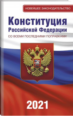 Конституция Российской Федерации со всеми последними поправками на 2021 год - Новейшее законодательство - АСТ - 9785171350024