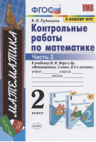 Математика 2 класс Контрольные работы к учебнику Моро Часть 2 | Рудницкая - Учебно-методический комплект УМК - Экзамен - 9785377168386