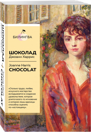Шоколад Chocolat | Харрис - Билингва - Эксмо - 9785041170868