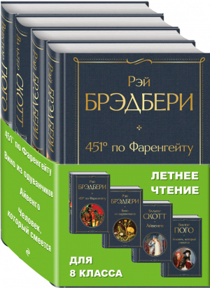 Летнее чтение для 8 класса (комплект из 4 книг) | Брэдбери и др. - Всемирная литература - Эксмо - 9785041226480