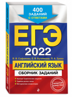 ЕГЭ 2022 Английский язык Сборник 400 заданий с ответами | Сафонова и др. - ЕГЭ 2022 - Эксмо - 9785041223373