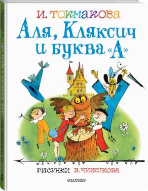 Аля, Кляксич и буква "А" | Токмакова - Лучшие книги художника - АСТ - 9785171385118