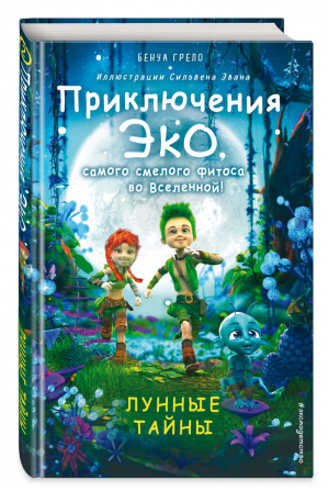 Лунные тайны (#2) | Грело - Приключения Эко, самого смелого фитоса во Вселенной! - Эксмо - 9785041184735