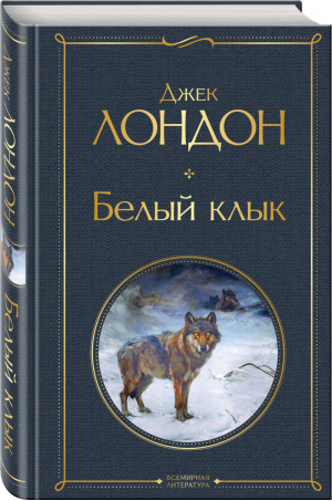 Белый клык | Лондон - Всемирная литература - Эксмо - 9785041577957