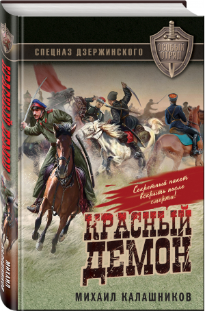 Красный демон | Калашников Михаил Александрович - Спецназ Дзержинского. Особый отряд - Эксмо - 9785041690175