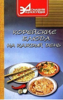 Корейские блюда на каждый день | Маркова - Домашняя энциклопедия - Феникс - 9785222023525