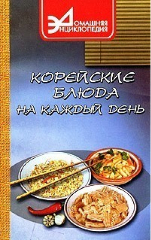 Корейские блюда на каждый день | Маркова - Домашняя энциклопедия - Феникс - 9785222023525