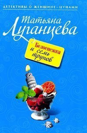 Белоснежка и семь трупов | Луганцева - Детективы о женщине-цунами - Эксмо - 9785699119929