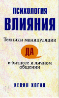 Психология влияния Техники манипуляции | Хоган - Вильямс - 9785845911179