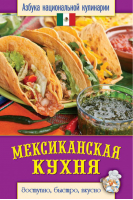Мексиканская кухня | Семенова - Азбука национальной кулинарии - Рипол Классик - 9785386069568