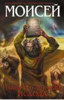 Моисей Тайна 11-й заповеди Исхода | Кантор - Библейский исторический роман - Эксмо - 9785699710027