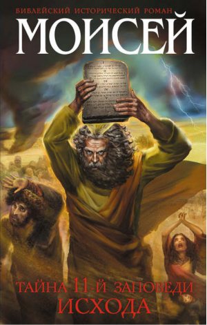 Моисей Тайна 11-й заповеди Исхода | Кантор - Библейский исторический роман - Эксмо - 9785699710027