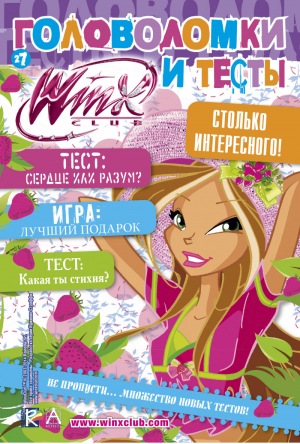 Головоломки и тесты № 27 - Winx Club - АСТ - 9785170846504