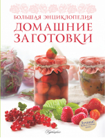 Домашние заготовки Большая энциклопедия | Ройтенберг - Лучшая! Просто лучшая книга! - АСТ - 9785170865543