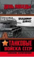 Танковые войска СССР «Кавалерия» Второй Мировой | Дайнес - День Победы - Алгоритм - 9785443810072