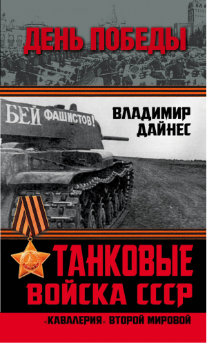 Танковые войска СССР «Кавалерия» Второй Мировой | Дайнес - День Победы - Алгоритм - 9785443810072