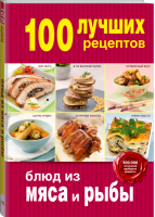 100 лучших рецептов блюд из мяса и рыбы | 
 - 100 лучших рецептов - Эксмо - 9785699788668