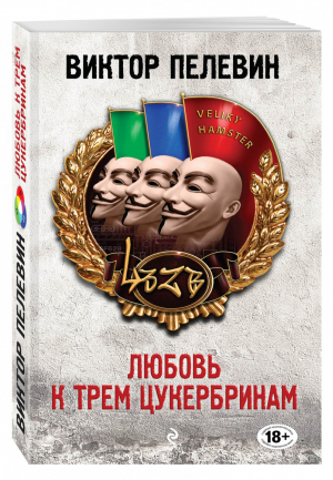 Любовь к трем цукербринам | Пелевин - Единственный и неповторимый - Эксмо - 9785699852765