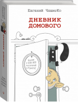 Дневник домового | Чеширко - Одобрено Рунетом - АСТ - 9785170951178