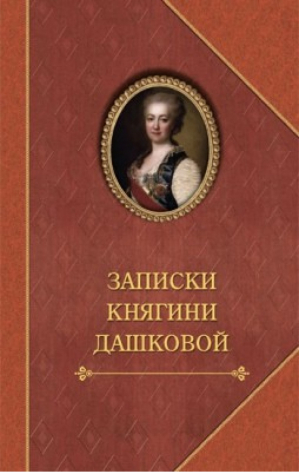 Записки княгини Дашковой | Екатерина Романовна Дашкова - Биографии и мемуары - Захаров - 9785815914162