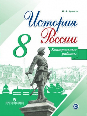 История России 8 класс Контрольные работы | Артасов - Просвещение - 9785090449267