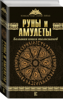 Руны и амулеты Большая книга талисманов | Гардин - Большая книга тайных знаний - АСТ - 9785170978960